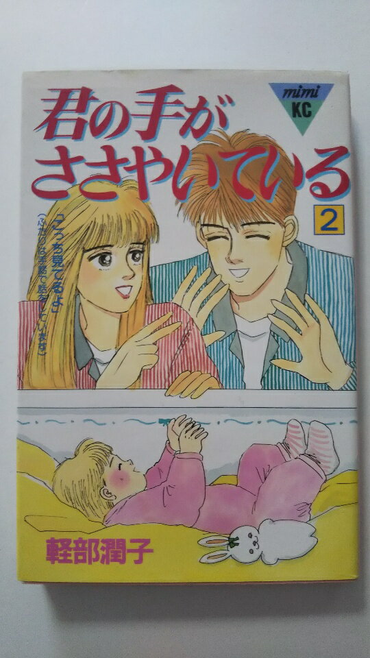 【中古】君の手がささやいている(2)《講談社コミックスミミ (433巻)》【午前9時までのご注文で即日弊社..