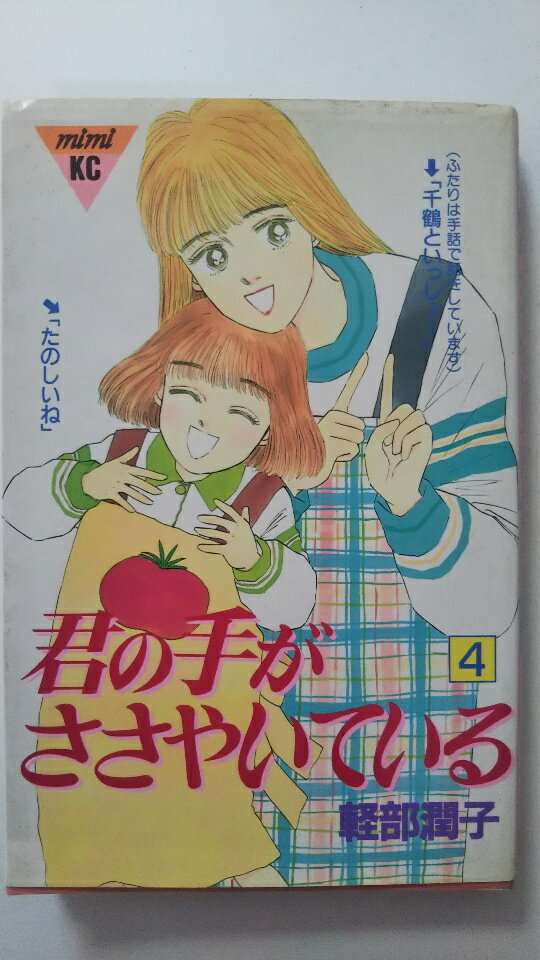 【中古】君の手がささやいている(4)《講談社コミックスミミ (460巻)》【午前9時までのご注文で即日弊社..