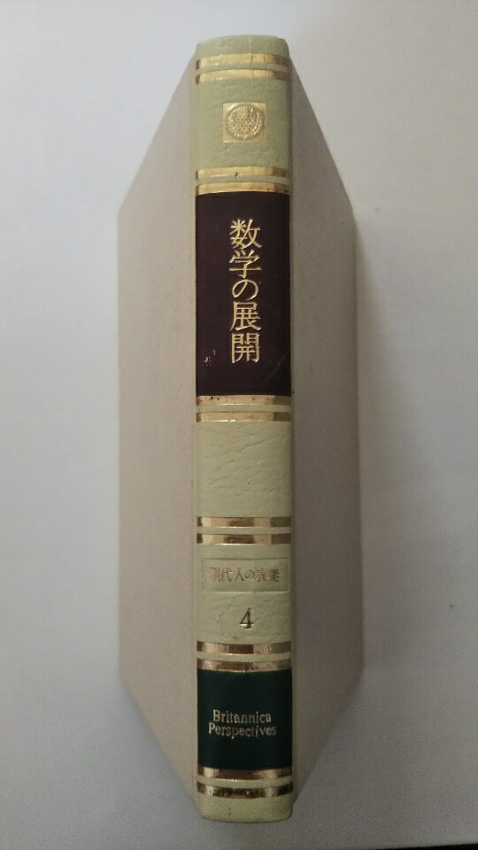 【中古】数学の展開—技術革新の主役 (1968年) (現代人の教養〈4〉)《TBSブリタニカ 》【午前9時までのご注文で即日弊社より発送！日曜は店休日】