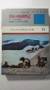 【中古】世紀の南極横断記・北極にひるがえる旗(少年少女20世紀の記録〈6〉)《あかね書房》【午前9時までのご注文で即日弊社より発送！日曜は店休日】