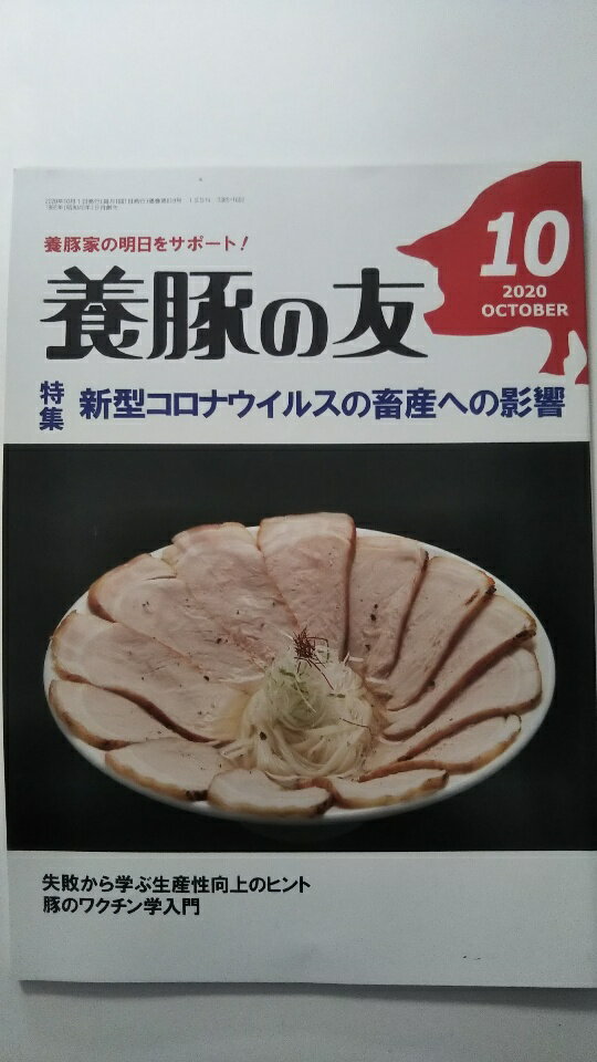 【養豚の友 2020年 10月号　】状態は「非常に良い」の商品です。商品に（表紙に軽微なスレ、等）がありますがきれいです。★ご注文後、商品クリーニングを行い、クリスタルパック・封筒で梱包し、ゆうメール便にて発送致します◆コンディションガイドラインに準じて出品を行っておりますが、万一商品情報と異なる場合は、迅速に対応致します◆併売商品の為、売り切れの際は早急に注文キャンセルにて対応させて頂きます。あらかじめご了承ください