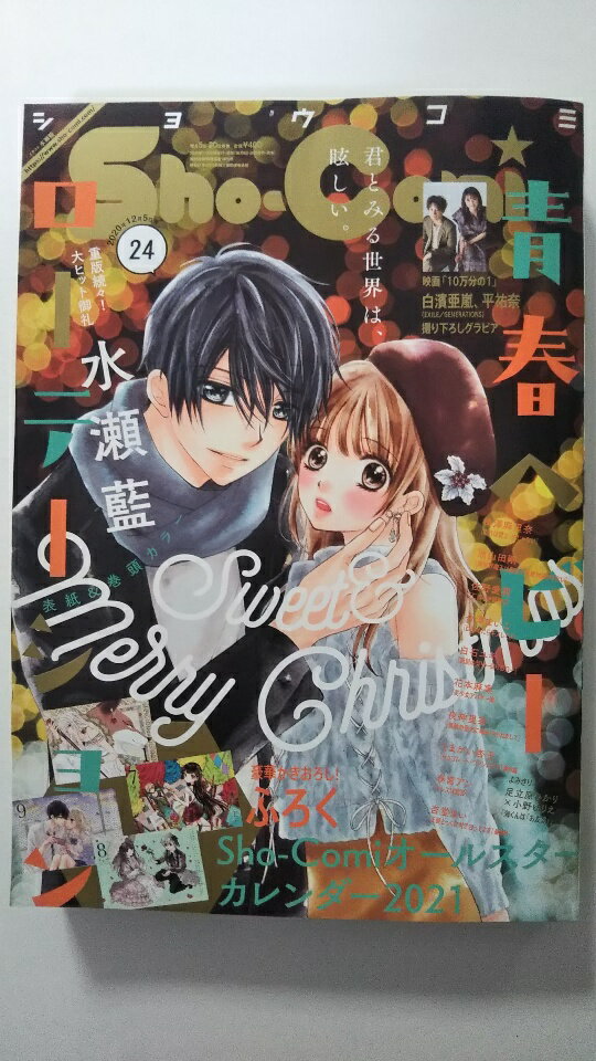 【中古】Sho-Comi(少女コミック) 2020年 12/5 号《雑誌》 【午前9時までのご注文で即日弊社より発送！..