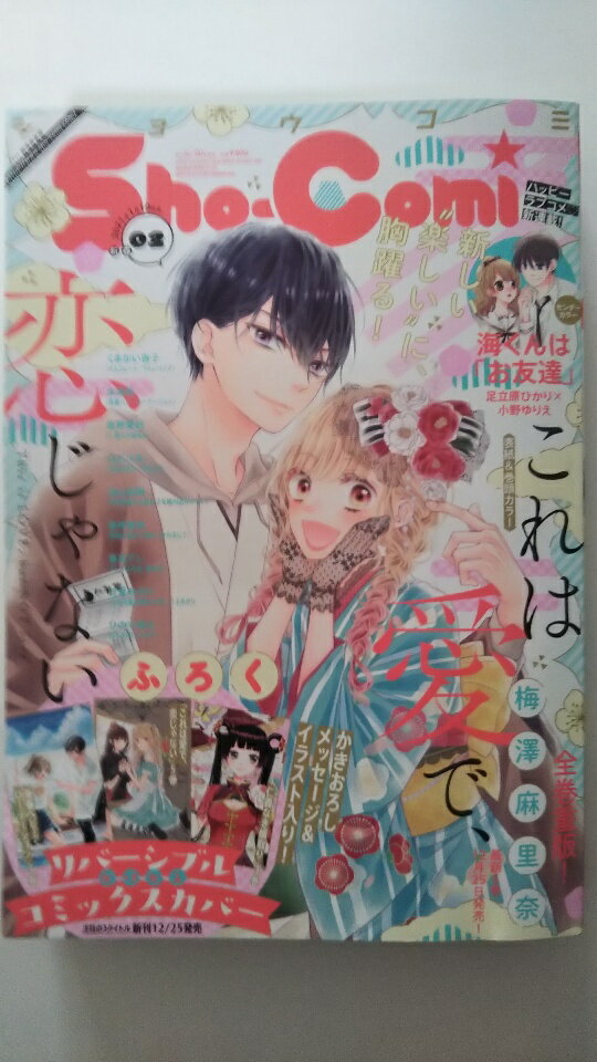 【中古】Sho-Comi(少女コミック) 2021年 1/10 号《雑誌》 【午前9時までのご注文で即日弊社より発送！日曜は店休日】