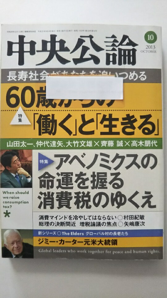 Rakuten - 【中古】中央公論 2013年 10月号《雑誌》 【午前9時までのご注文で即日弊社より発送！日曜は店休日】