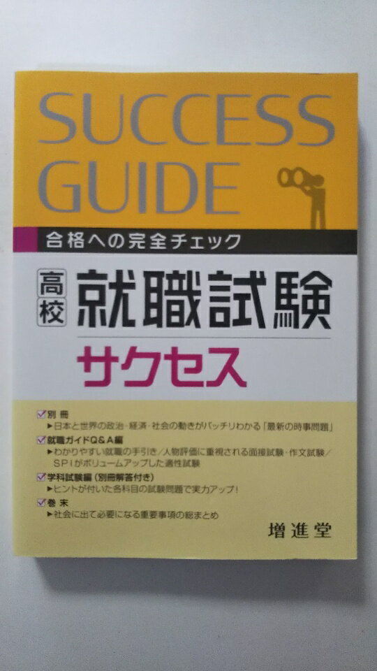 【中古】高校就職試験サクセス—合