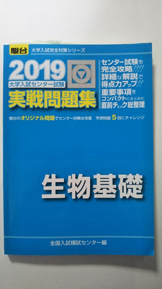 乐天商城 - 【中古】大学入試センター試験実戦問題集生物基礎 2019 (大学入試完全対策シリーズ) 《駿台文庫》【午前9時までのご注文で即日弊社より発送！日曜は店休日】
