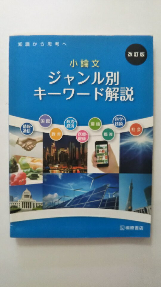 【中古】知識から思考へ小論文ジャンル別キーワード解説《桐原書店》【午前9時までのご注文で即日弊社より発送！日曜は店休日】