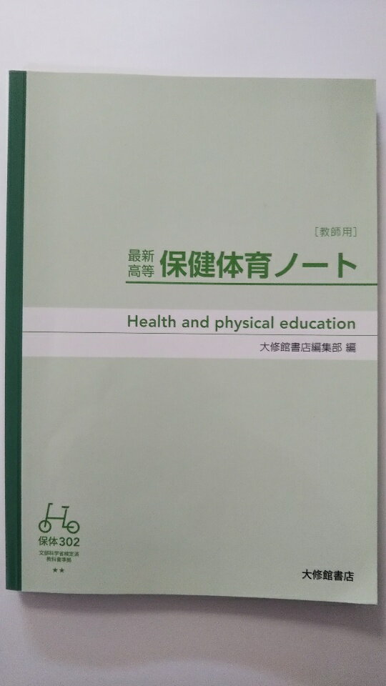 【中古】教師用指導書 最新高等 保健体育ノート（保体302）《大修館書店》【午前9時までのご注文で即日弊社より発送！ 日曜は店休日】