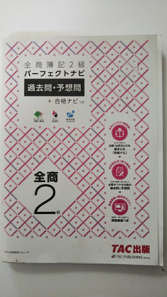 【中古】全商簿記2級パーフェクトナビ 過去問・予想問+合格ナビつき　《TAC出版》【午前9時までのご注..