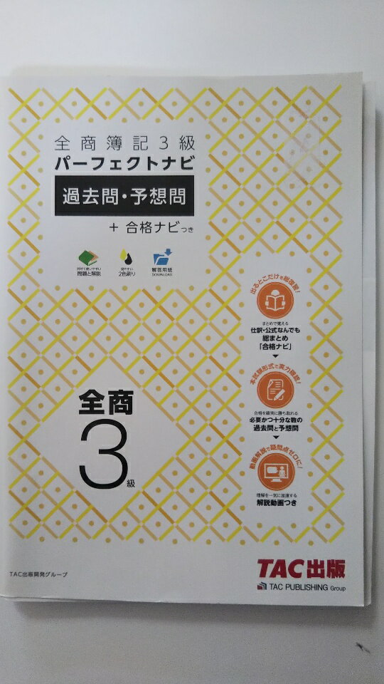 【中古】全商簿記3級パーフェクトナビ 過去問・予想問+合格ナビつき　《TAC出版》【午前9時までのご注文で即日弊社より発送！　日曜は店休日】
