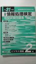 【中古】平成31年度版 全商情報処理検定模擬試験問題集 ビジネス情報2級 《実教出版》【午前9時までのご注文で即日弊社より発送! 日曜は店休日】