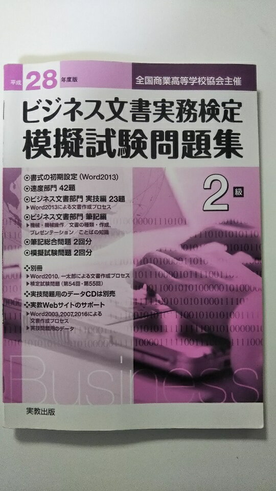 【中古】平成28年度版 全商ビジネス文書実務検定模擬試験問題集 2級　《実教出版》【午前9時までのご注文で即日弊社より発送！　日曜は店休日】