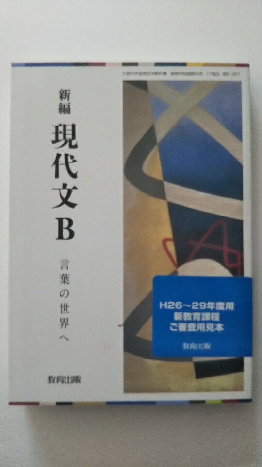 【中古】新編　現代文B　言葉への世界へ　[現B307]《教育出版》【午前9時までのご注文で即日弊社より発送！　日曜は店休日】