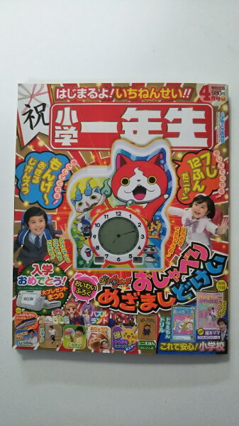 小学一年生 4月号 みんな探してる人気モノ 小学一年生 4月号 本 雑誌 コミック 小学一年生 4月号 みんな探してる人気モノ 小学一年生 4月号 本 雑誌 コミック