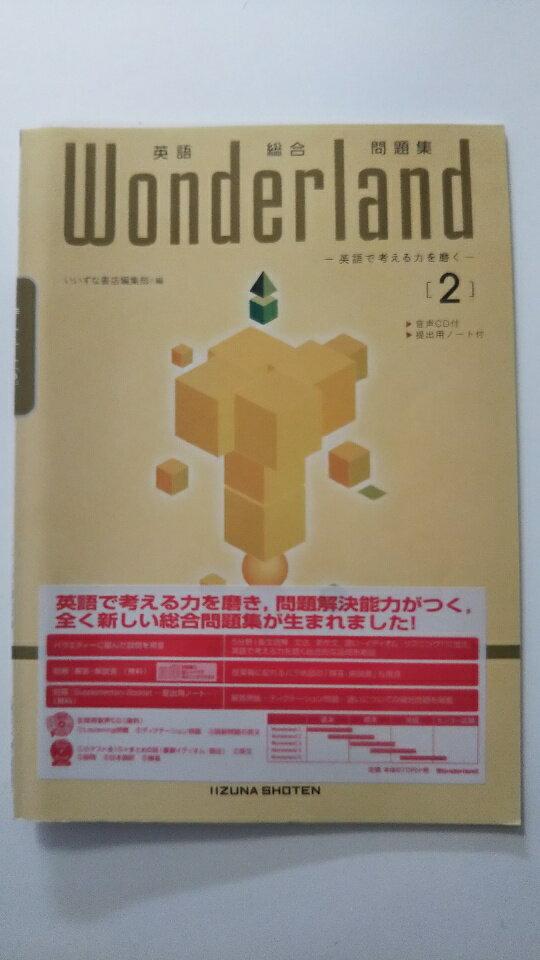 【中古】英語総合問題集Wonderland2 英語で考える力を磨く《いいずな書店》【午前9時までのご注文で即日弊社より発送！ 日曜は店休日】