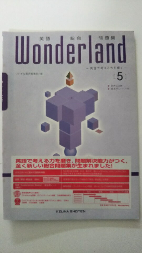 【中古】英語総合問題集 Wonderland 5 (英語で考える力を磨く)《いいずな書店》【午前9時までのご注文で即日弊社より発送！ 日曜は店休日】