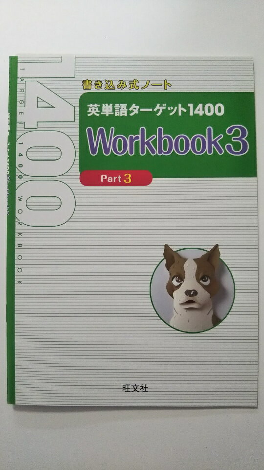 Rakuten - 【中古】書き込み式ノート　英単語ターゲット1400　Workbook3《旺文社》【午前9時までのご注文で即日弊社より発送！　日曜は店休日】