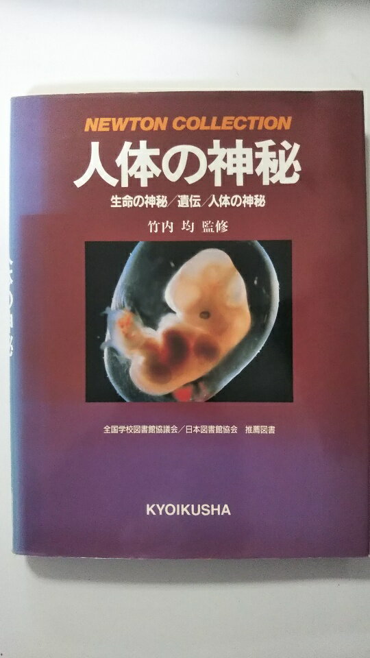 【中古】人体の神秘—生命の神秘/遺伝/人体の神秘Newton《教育社》【午前9時までのご注文で即日弊社より..