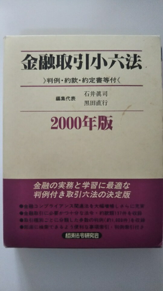 Rakuten - 【中古】金融取引小六法〈2000年版〉《経済法令研究会》【午前9時までのご注文で即日弊社より発送！　日曜は店休日】