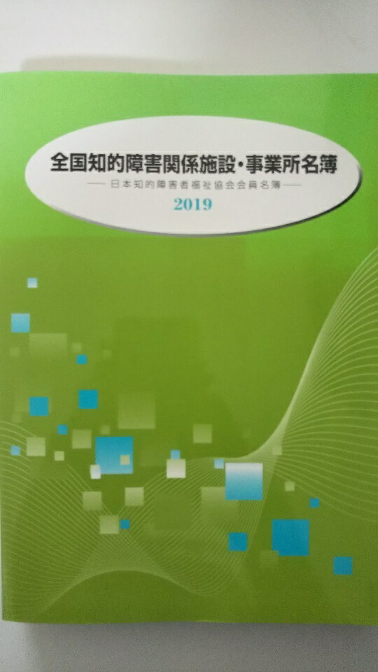 【中古】全国知的障害関係施設・事業所名簿 2019年版—日本知的障害者福祉協会会員名簿《日本知的障害者福祉協会》【午前9時までのご注文で即日弊社より発送！　日曜は店休日】