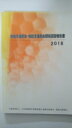 【中古】地域支援部会・相談支援部会関係調査報告書　2018《日本知的障害者福祉協会》【午前9時までのご注文で即日弊社より発送！　日曜は店休日】