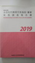 【中古】全国知的障害児者施設・事業実態調査報告書 令和元年度《日本知的障害者福祉協会》【午前9時までのご注文で即日弊社より発送! 日曜は店休日】