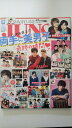 【中古】JUNON 2017年 07月号《雑誌》【午前9時までのご注文で即日弊社より発送! 日曜は店休日】