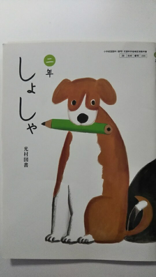 Rakuten - 【中古】しょしゃ 2年 [平成27年度採用] 《光村図書》【午前9時までのご注文で即日弊社より発送！日曜は店休日】