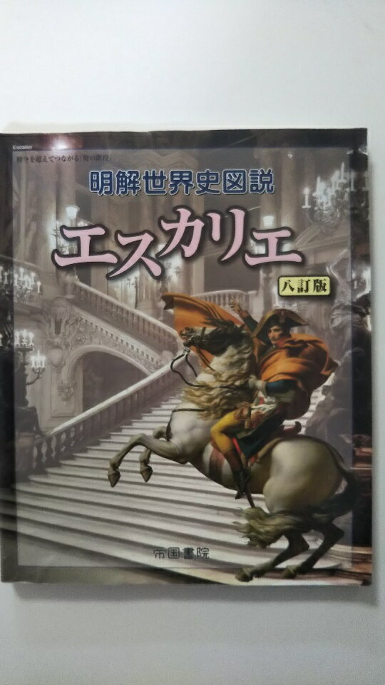乐天商城 - 【中古】明解世界史図説 エスカリエ 《帝国書院》【午前9時までのご注文で即日弊社より発送！日曜は店休日】