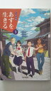 【中古】中学道徳あすを生きる 3 [平成31年度]《日本文教出版》【午前9時までのご注文で即日弊社より発送！日曜は店休日】