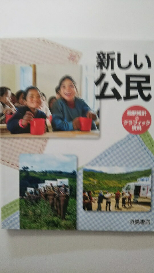 新しい公民　最新統計＋グラフィック資料《浜島書店》