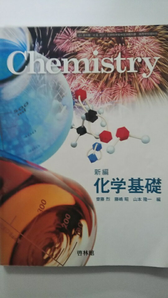 【中古】新編 化学基礎 ［教番：化基307］《啓林館》【午前9時までのご注文で即日弊社より発送！日曜は店休日】