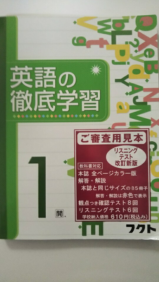 【採用見本品　※別冊解答書付き※　】状態は「非常に良い」の商品です。商品に（表紙に軽微なスレ、等）あります。★ご注文後、商品クリーニングを行い、クリスタルパック・封筒で梱包し、ゆうメール便にて発送致します◆コンディションガイドラインに準じて出品を行っておりますが、万一商品情報と異なる場合は、迅速に対応致します◆併売商品の為、売り切れの際は早急に注文キャンセルにて対応させて頂きます。あらかじめご了承ください