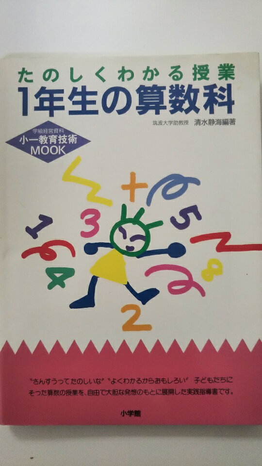 【中古】1年生の算数科—たのしくわかる授業 (小一教育技術MOOK)《小学館》【午前9時までのご注文で即日弊社より発送！日曜は店休日】