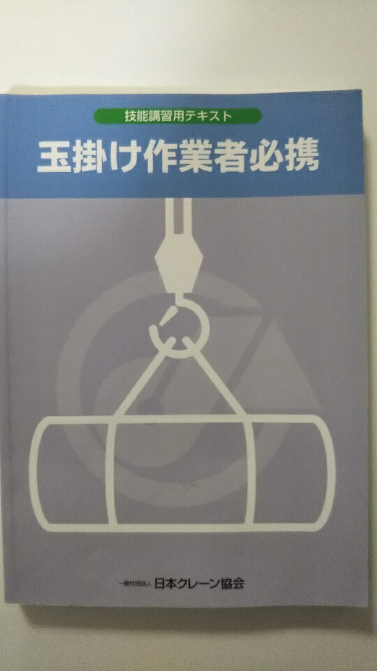 【中古】玉掛け作業者必携　技能講習用テキスト《日本クレーン協会》【午前9時までのご注文で即日弊社より発送！日曜は店休日】