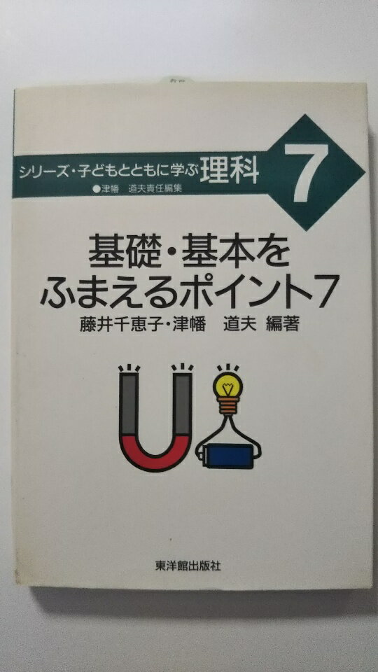【中古】基礎・基本をふまえるポイント7 (シリーズ・子どもとともに学ぶ理科)《東洋館出版》【午前9時までのご注文で即日弊社より発送！日曜は店休日】