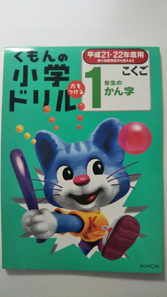 Rakuten - 【中古】くもんの小学ドリル国語 1年生のかん字 平成21・22年度用 《公文》【午前9時までのご注文で即日弊社より発送！日曜は店休日】