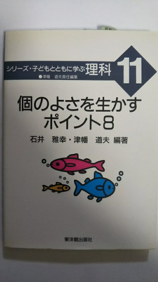 【中古】個のよさを生かすポイント8 (シリーズ・子どもとともに学ぶ理科11)(明治図書)【午前9時までのご注文で即日弊社より発送！日曜は店休日】