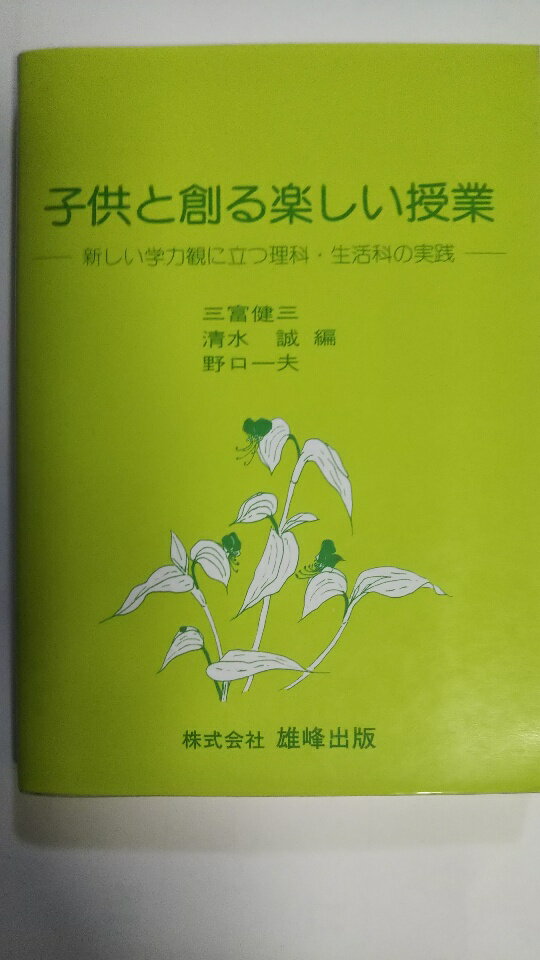 【中古】子供と創る楽しい授業—新しい学力観に立つ理科・生活科の実践(雄蜂出版)【午前9時までのご注文で即日弊社より発送！日曜は店休日】