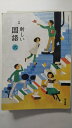 【中古】新編新しい国語 6 [平成27年度採用]《東京書籍》【午前9時までのご注文で即日弊社より発送！日曜は店休日】