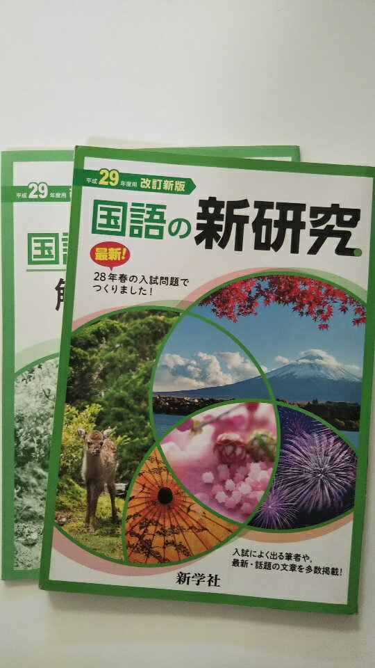 【中古】国語の新研究（平成29年用改訂新版）《新学社》　【午