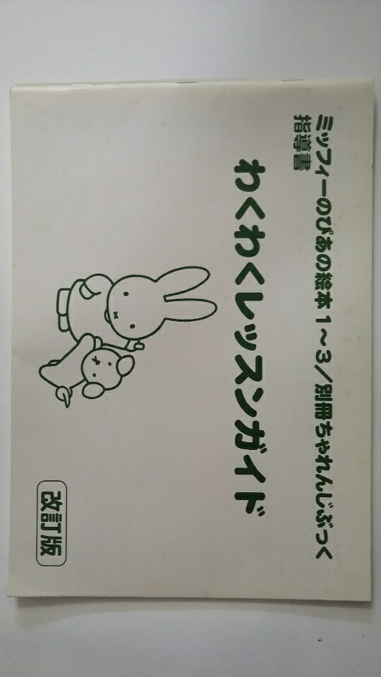 【中古】ミッフィーのぴあの絵本1~3/別冊ちゃれんじぶっく指導書 わくわくレッスンガイド(改訂版) (ミッフィーのピアノ絵本)《ヤマハ》　【午前9時までのご注文で即日弊社より発送！日曜は店休日】のサムネイル