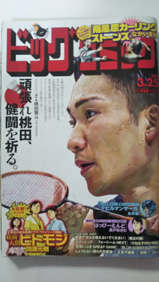 【中古】ビッグコミック 2020年 3/25 号 [雑誌]【午前9時までのご注文で即日弊社より発送！日曜は店休..