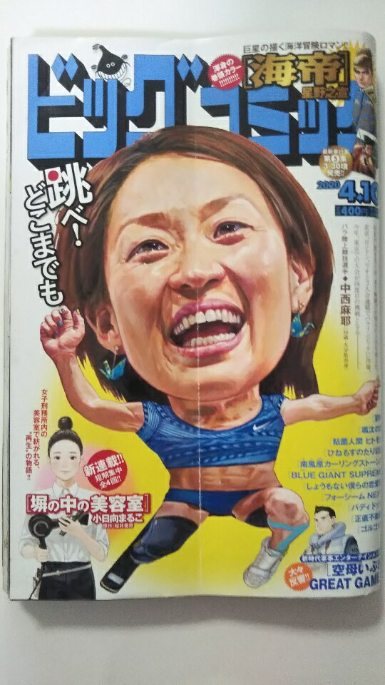 【中古】ビッグコミック 2020年 4/10 号 [雑誌]【午前9時までのご注文で即日弊社より発送！日曜は店休..