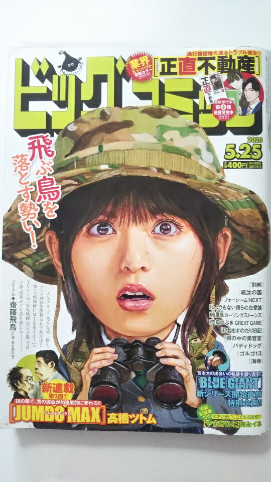 【中古】ビッグコミック 2020年 5/25 号 [雑誌]【午前9時までのご注文で即日弊社より発送！日曜は店休..