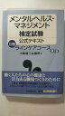【中古】メンタルヘルス・マネジメント検定試験公式テキスト 2種 ラインケアコース《中央経済社》【午前9時までのご注文で即日弊社より発送!日曜は店休日】