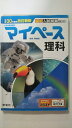 【中古】入試対策用教材 マイペース理科 平成30年度用 改訂新版《学宝社》【午前9時までのご注文で即日弊社より発送！日曜は店休日】