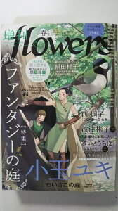 【中古】増刊flowers春号 2021年 04 月号《雑誌》【午前9時までのご注文で即日弊社より発送！日曜は店休日】