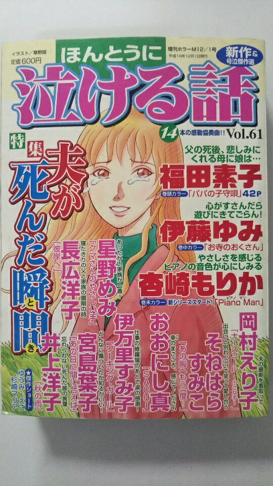 【中古】本当に泣ける話Vol61（夫が死んだ瞬間）《雑誌》【午前9時までのご注文で即日弊社より発送！日..