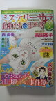 【中古】ミステリーサラ2021年3月号《雑誌》【午前9時までのご注文で即日弊社より発送！日曜は店休日】